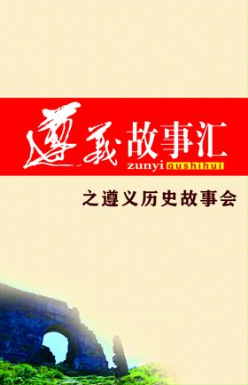 遵义故事会