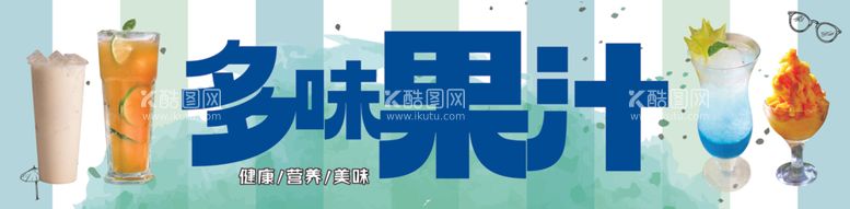 编号：25371512212039365312【酷图网】源文件下载-多味果汁