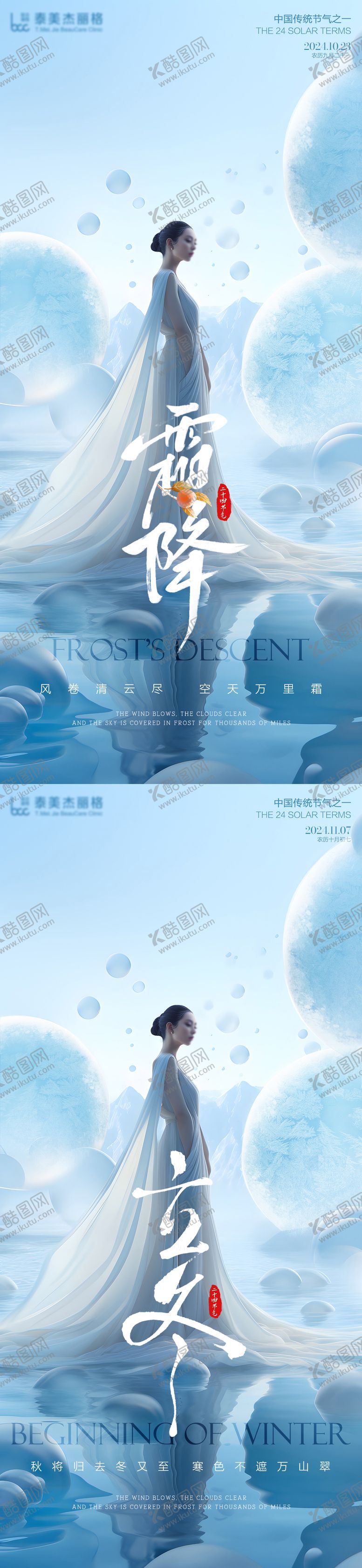 编号：65424912041644144610【酷图网】源文件下载-医美霜降立冬节气海报