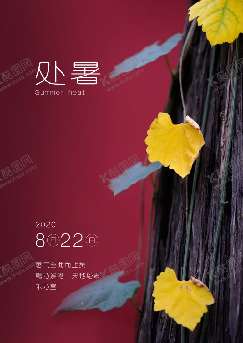 编号：78400307071906492241【酷图网】源文件下载-处暑