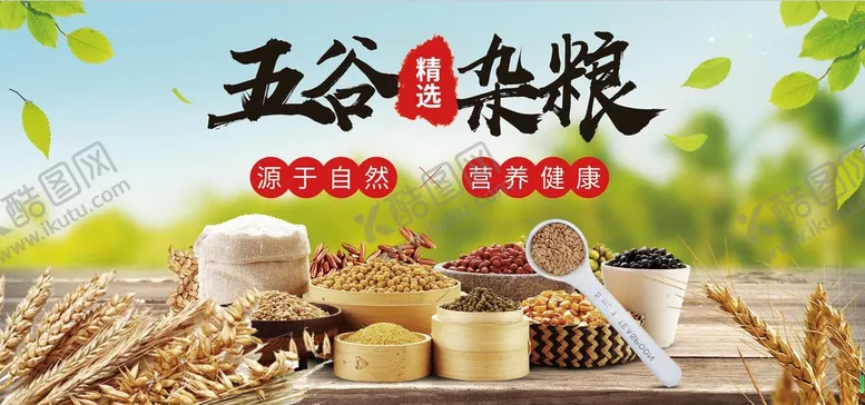 编号：79213009230643543025【酷图网】源文件下载-五谷杂粮绿色健康食材