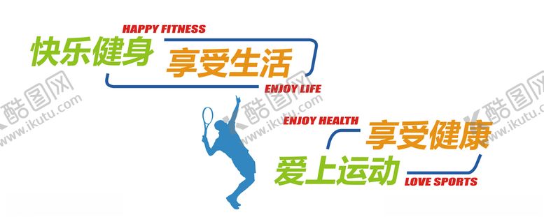 编号：49461410311757072143【酷图网】源文件下载-快乐运动爱上健身
