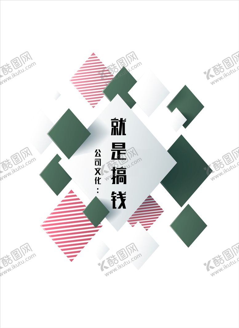 编号：97210810152305118775【酷图网】源文件下载-公司文化就是搞钱