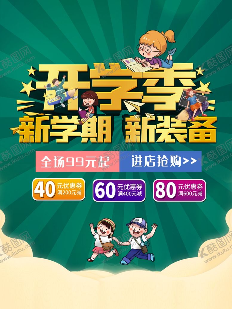 编号：53461211010841273322【酷图网】源文件下载-开学季