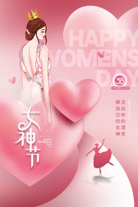 妇女节心形唯美女神节海报