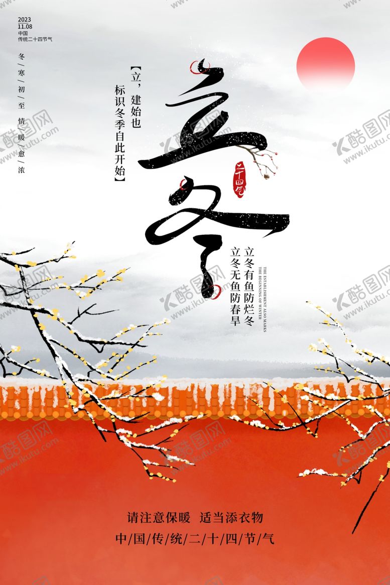 编号：42077212070005437482【酷图网】源文件下载-立冬