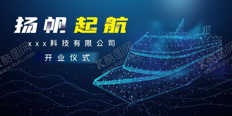 编号：56745605050806388515【酷图网】源文件下载-扬帆起航展板