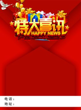 特大喜讯红色喜庆背景