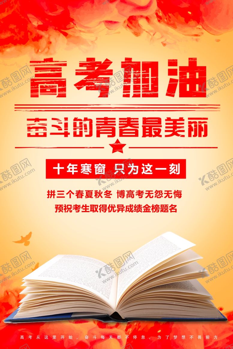 编号：64220409291422003560【酷图网】源文件下载-决战高考高考加油海报