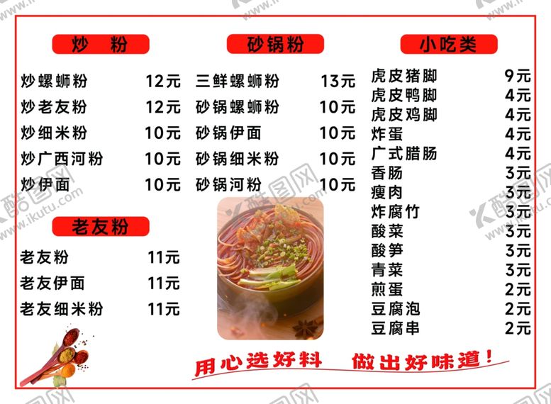 编号：80470704011427503192【酷图网】源文件下载-炒粉砂锅粉菜单