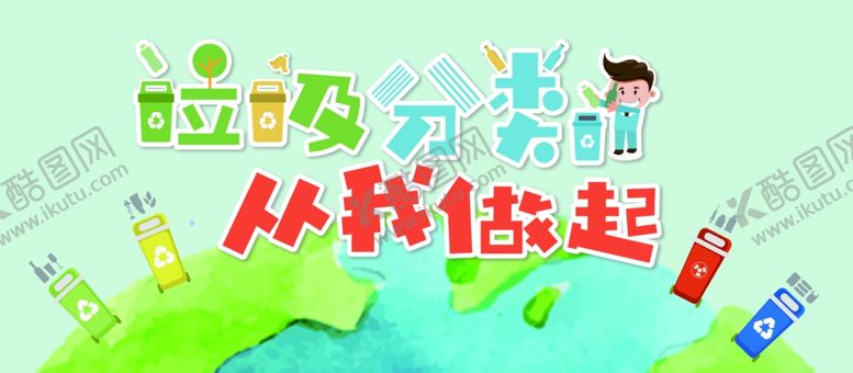 编号：47119809290356558102【酷图网】源文件下载-垃圾分类