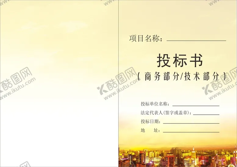 编号：48272802041326319199【酷图网】源文件下载-投标文件封面 投标书 企业文件