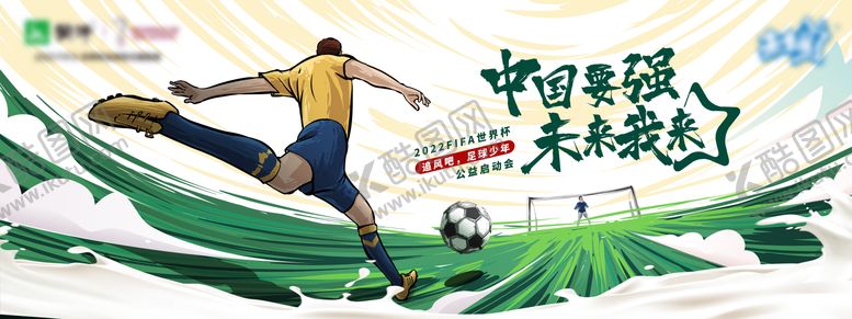 编号：77975611180243064543【酷图网】源文件下载-足球比赛活动主画面