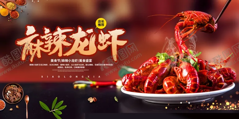 编号：30701806250613396640【酷图网】源文件下载-小龙虾