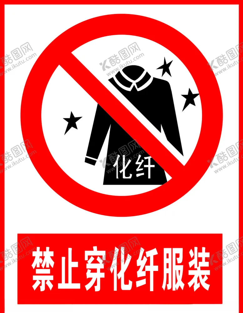 编号：56145604262056538742【酷图网】源文件下载-禁止穿化纤服装