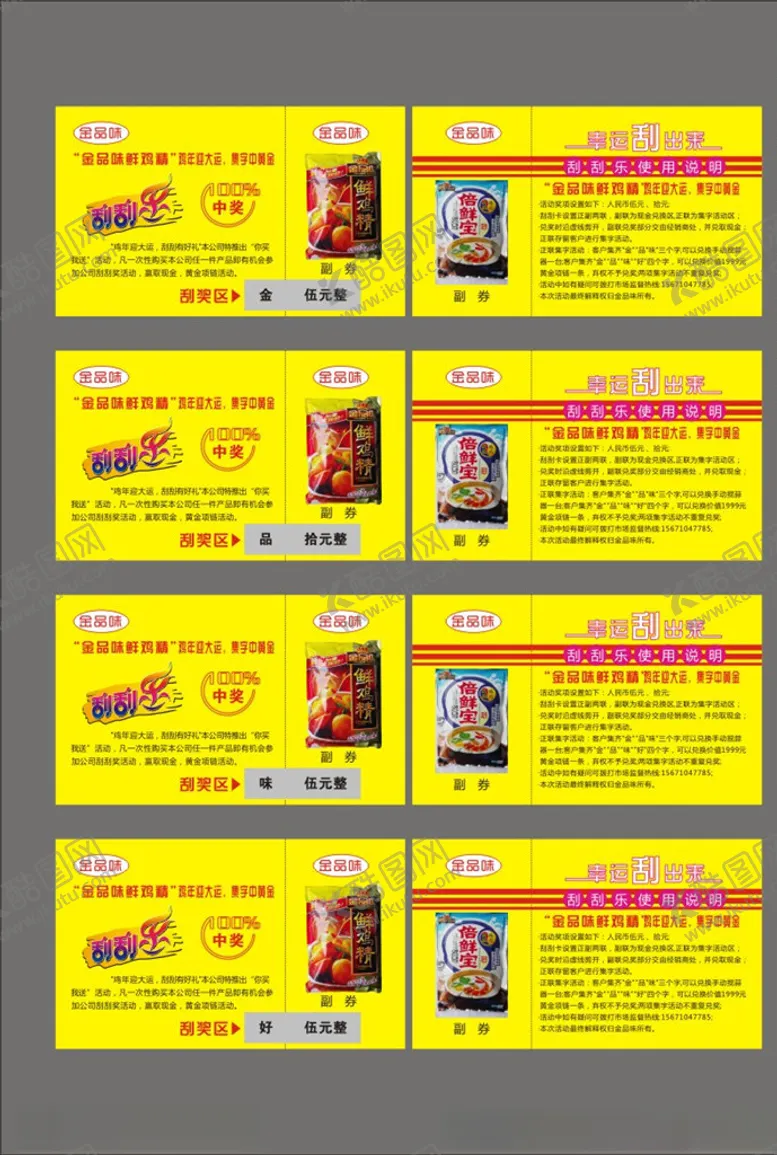 编号：75630306282027346876【酷图网】源文件下载-食品调料刮刮乐卡片