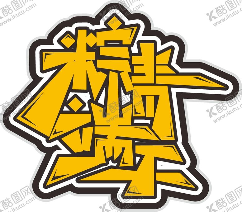 编号：13887402060810407421【酷图网】源文件下载-端午艺术字 