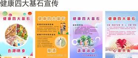 健康四大基石