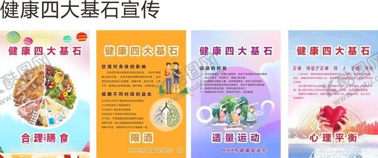 编号：55547809271506156072【酷图网】源文件下载-健康四大基石