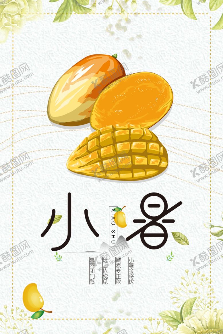 编号：85110010010141535719【酷图网】源文件下载-小暑海报