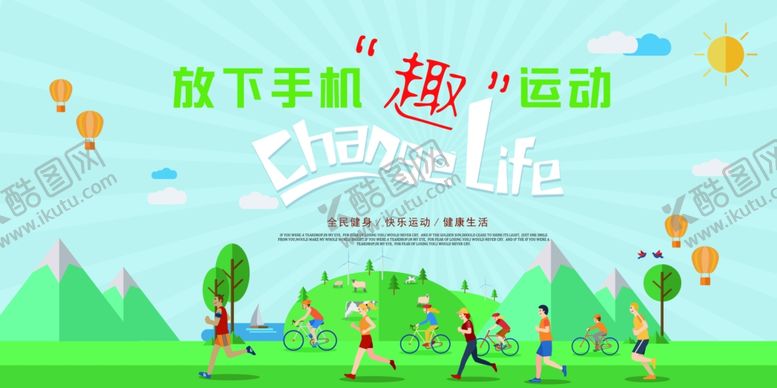 编号：90076209231755346975【酷图网】源文件下载-趣运动公益宣传活动海报素材