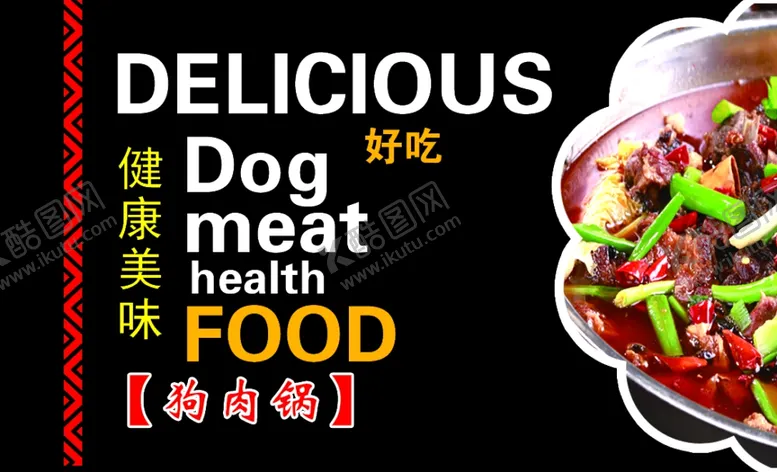 编号：32384204260902252863【酷图网】源文件下载-东六九乡村狗肉馆