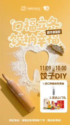 口腔饺子diy海报