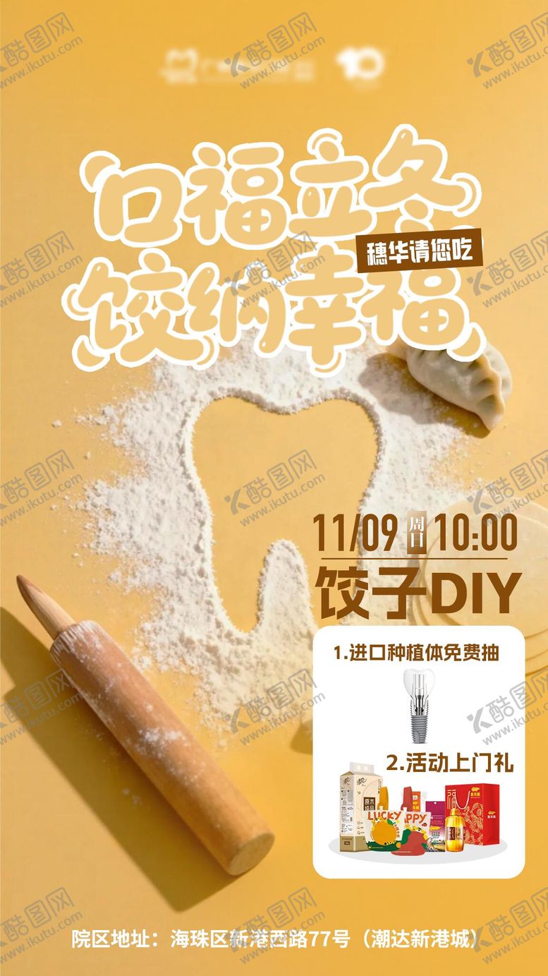 编号：97154311040307292769【酷图网】源文件下载-口腔饺子diy海报