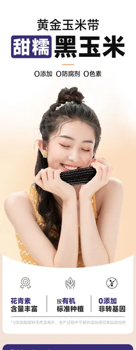 黑玉米详情页设计