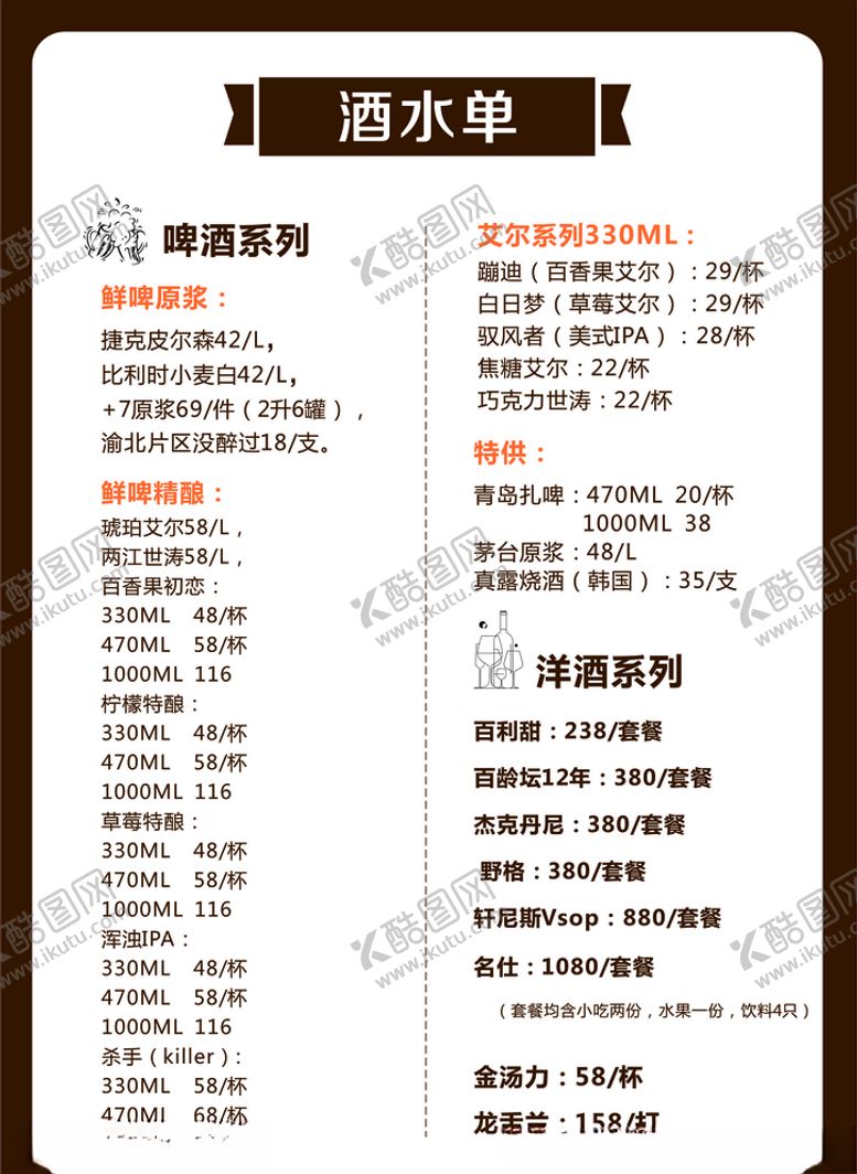编号：28291005011131403635【酷图网】源文件下载-酒水单