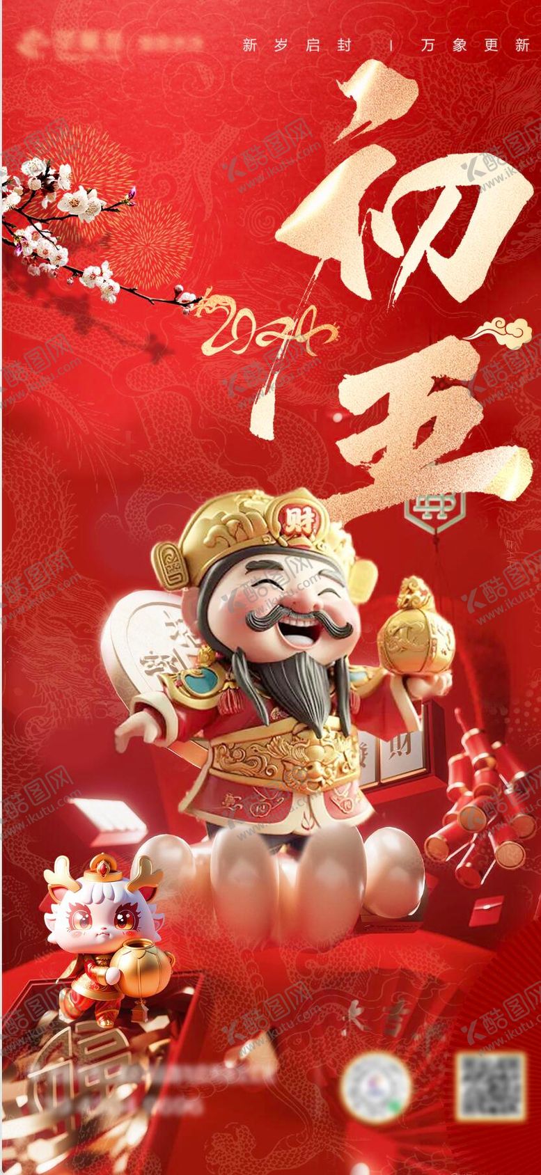 编号：83034401122319269726【酷图网】源文件下载-初五迎财神海报