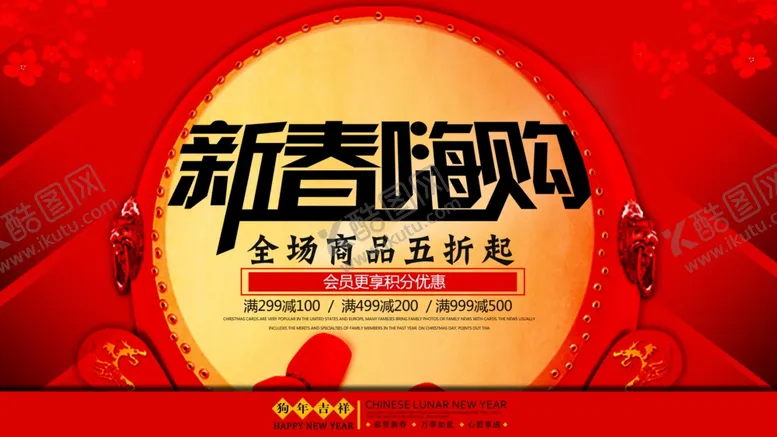 编号：72241104181034376849【酷图网】源文件下载-新春嗨购
