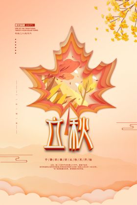 立秋