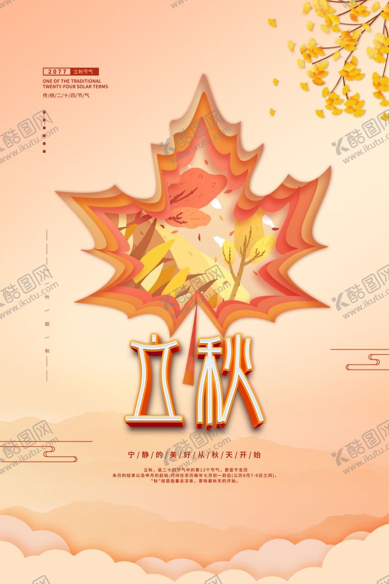 编号：51469006241004023612【酷图网】源文件下载-立秋