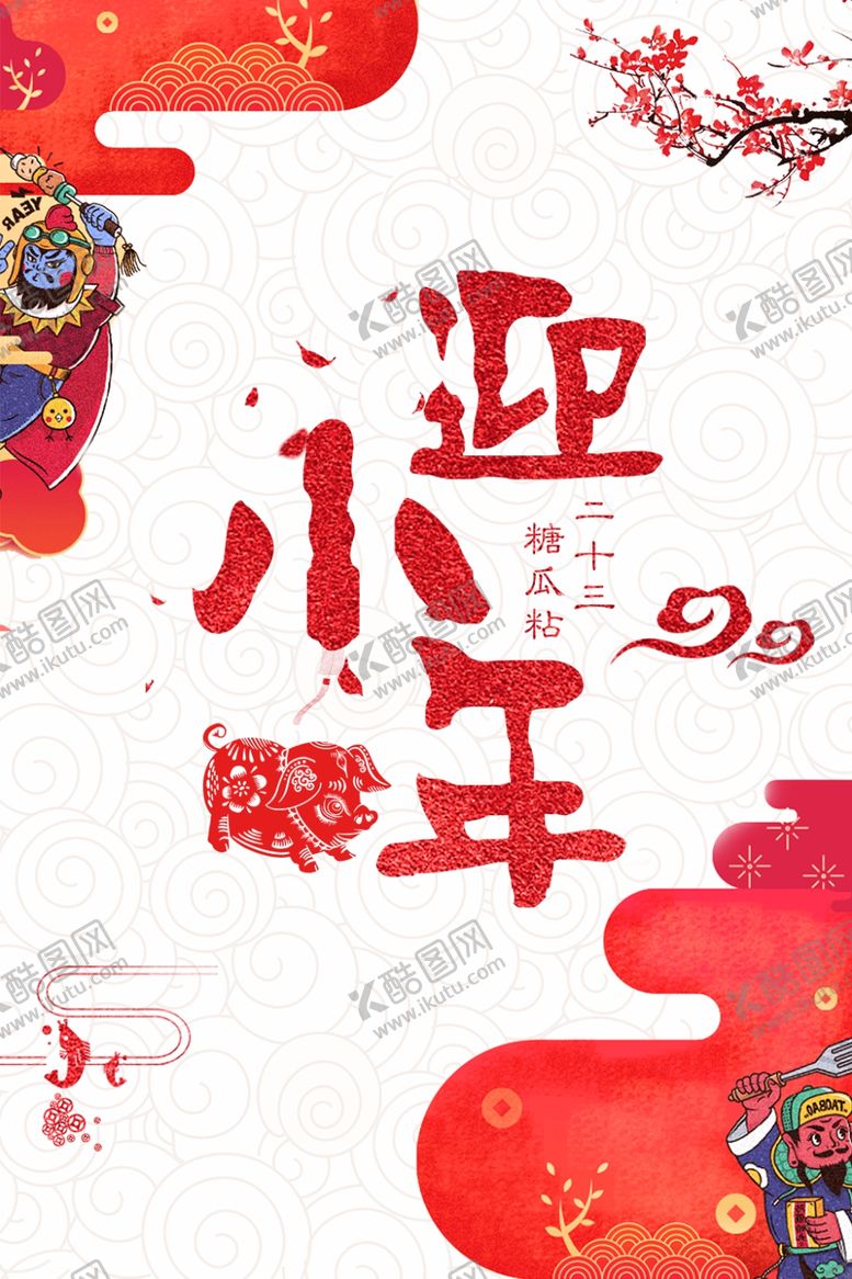 编号：99940307031110579568【酷图网】源文件下载-腊八年货节年货海报腊八素材