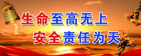 安全责任为天
