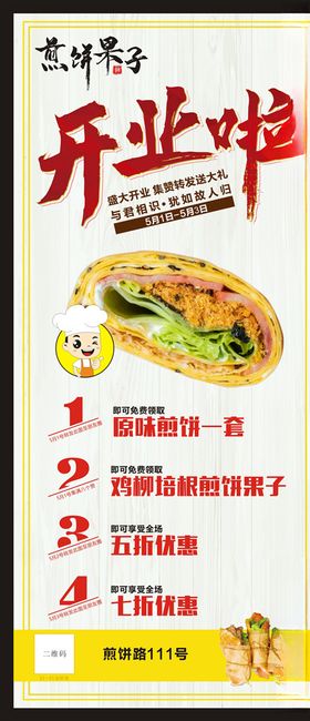 煎饼果子盛大开业展架