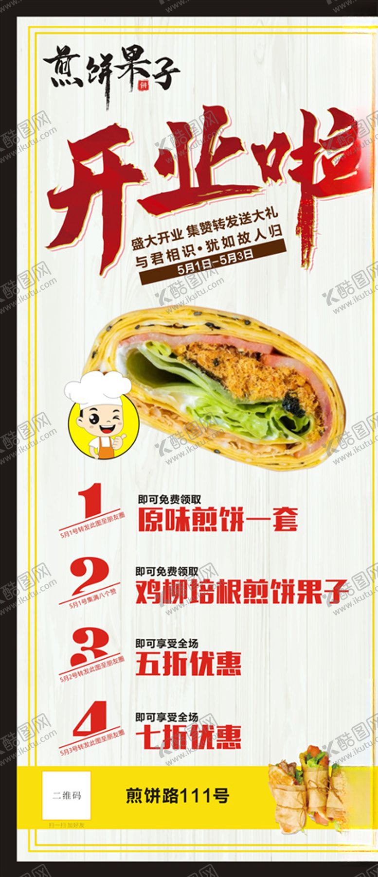 编号：37507705060145053448【酷图网】源文件下载-煎饼果子盛大开业展架