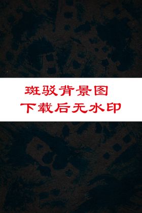 斑驳底纹