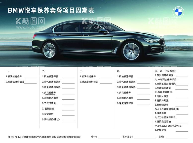 编号：25617409271815118319【酷图网】源文件下载-BMW悦享保养套餐项目周期表