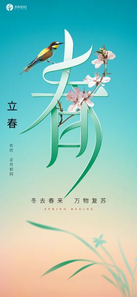 立春节气海报