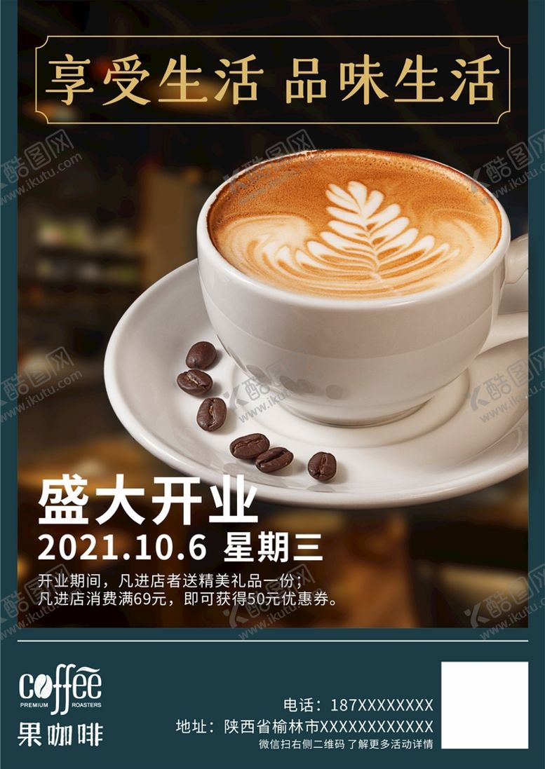 编号：76201409190553264930【酷图网】源文件下载-咖啡店开业海报