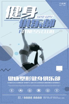 健身俱乐部蓝色系简约主题海报