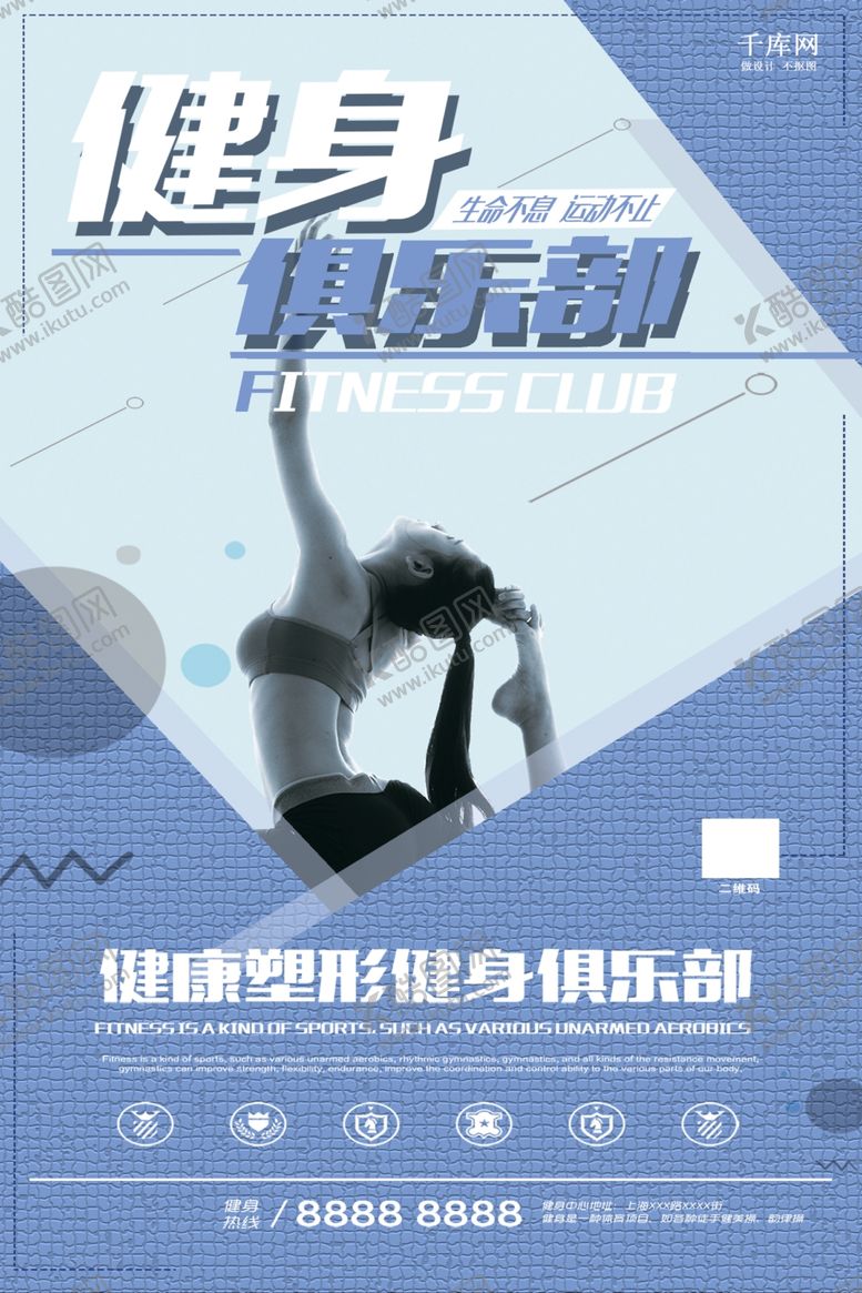 编号：25656910310619127199【酷图网】源文件下载-健身俱乐部蓝色系简约主题海报