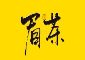 眉茶书法字