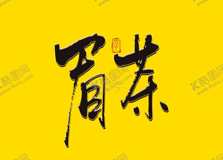 编号：33947406260702355043【酷图网】源文件下载-眉茶书法字