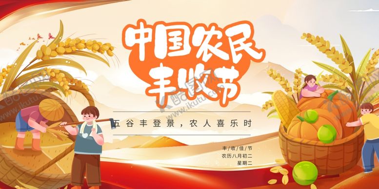 编号：37954404010819556632【酷图网】源文件下载-中国农民丰收节庆祝喜庆背景板