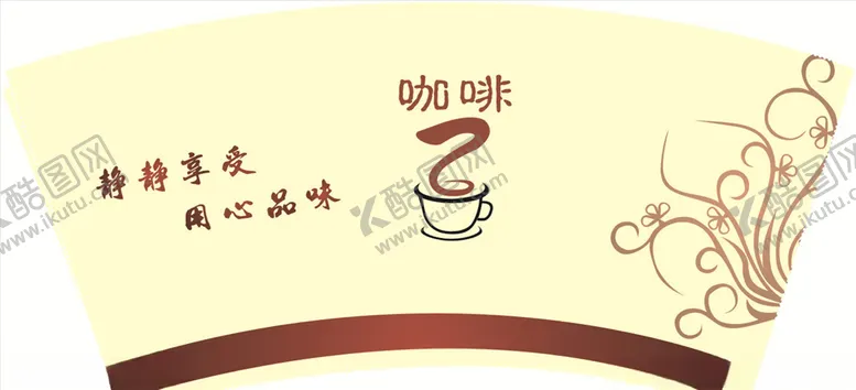 编号：57778506251729075630【酷图网】源文件下载-咖啡纸杯