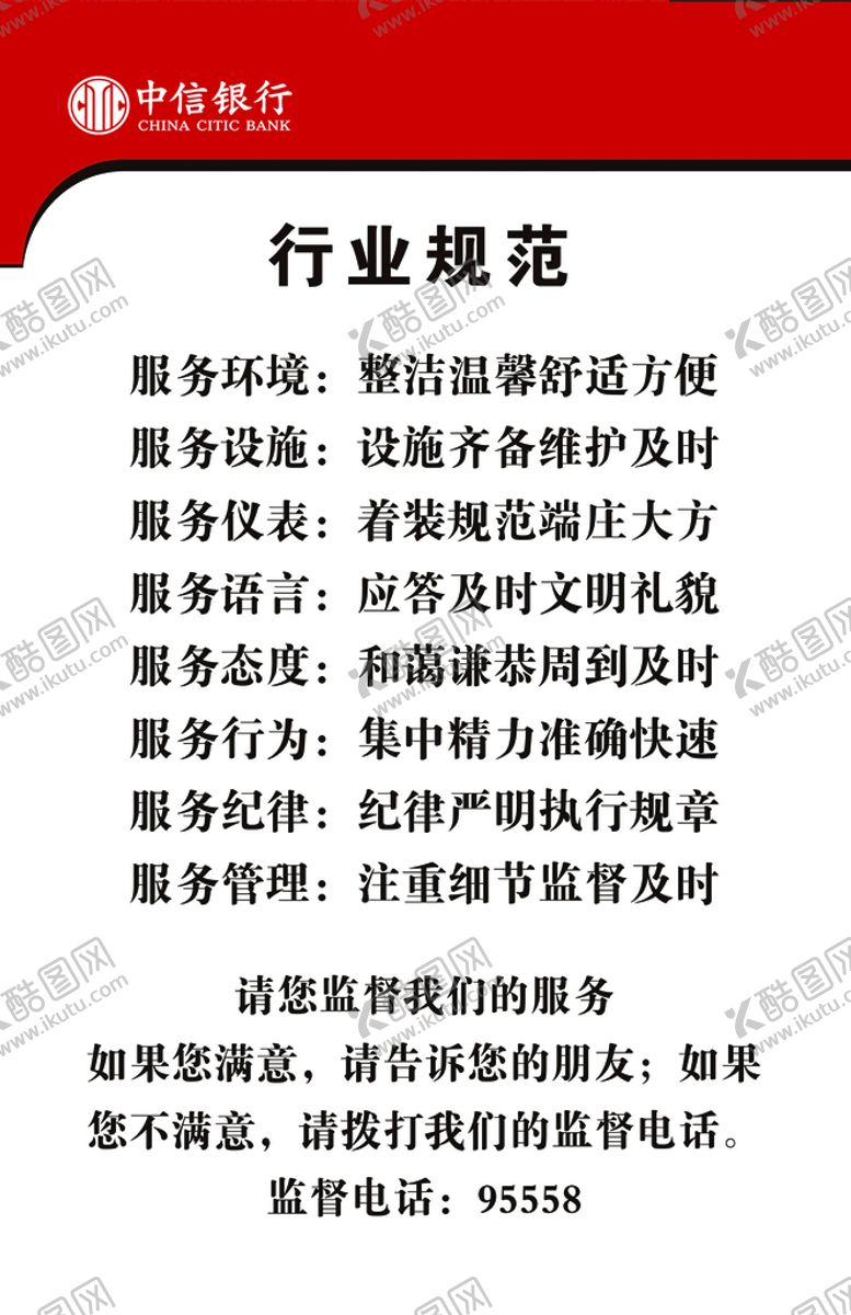 编号：94573609210411035208【酷图网】源文件下载-中信银行红色行业规范