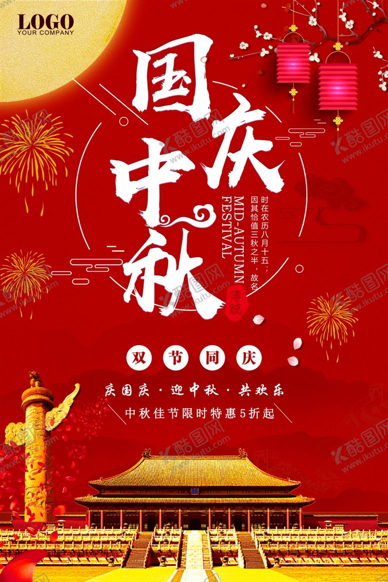 编号：76901005040823473622【酷图网】源文件下载-中秋国庆节海报